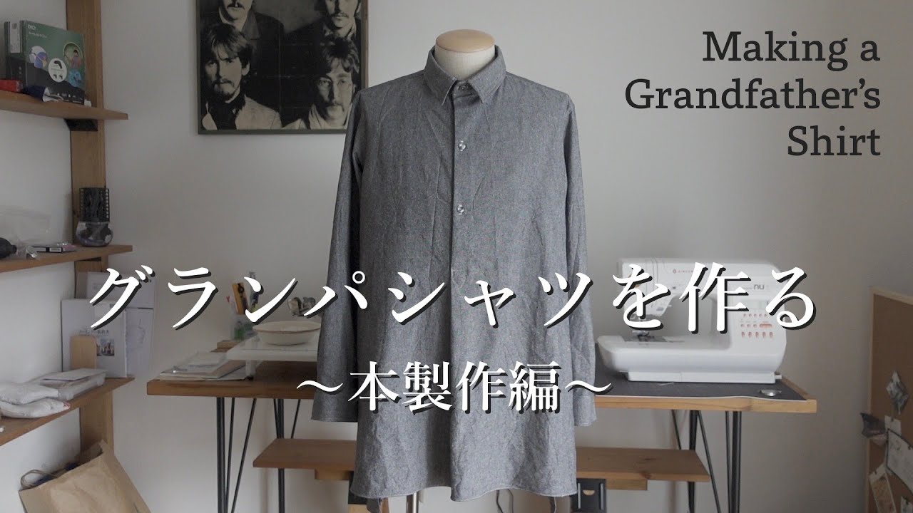 【服作り】グランパシャツを作る 3/3　〜本製作編〜【洋裁】
