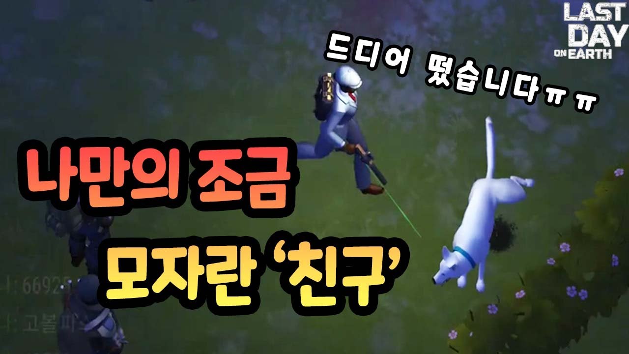 진정한 친구를 얻었습니다 #지구의 마지막 날