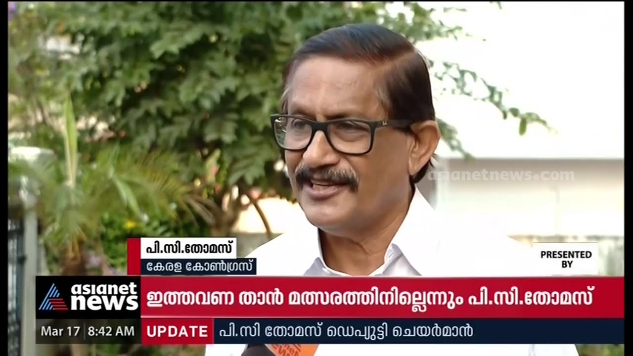 സീറ്റ് കിട്ടാത്തതില്‍ പ്രതിഷേധം പിസി തോമസ്‌ എന്‍ഡിഎ വിട്ടു|PC Thomas