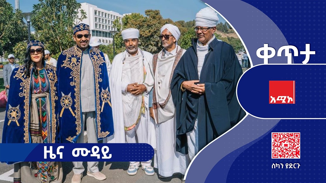 #ዜና_ሙዳይ: ጥር 30/2018 ዓ.ም    #ዜና #አሚኮኢትዮጵያ #አሚኮዜና