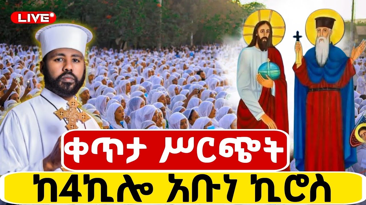 🔴Live ቀጥታ ከ4ኪሎ በዓለ ወልድ ቤተክርስቲያን//የማለዳ ጉባኤ