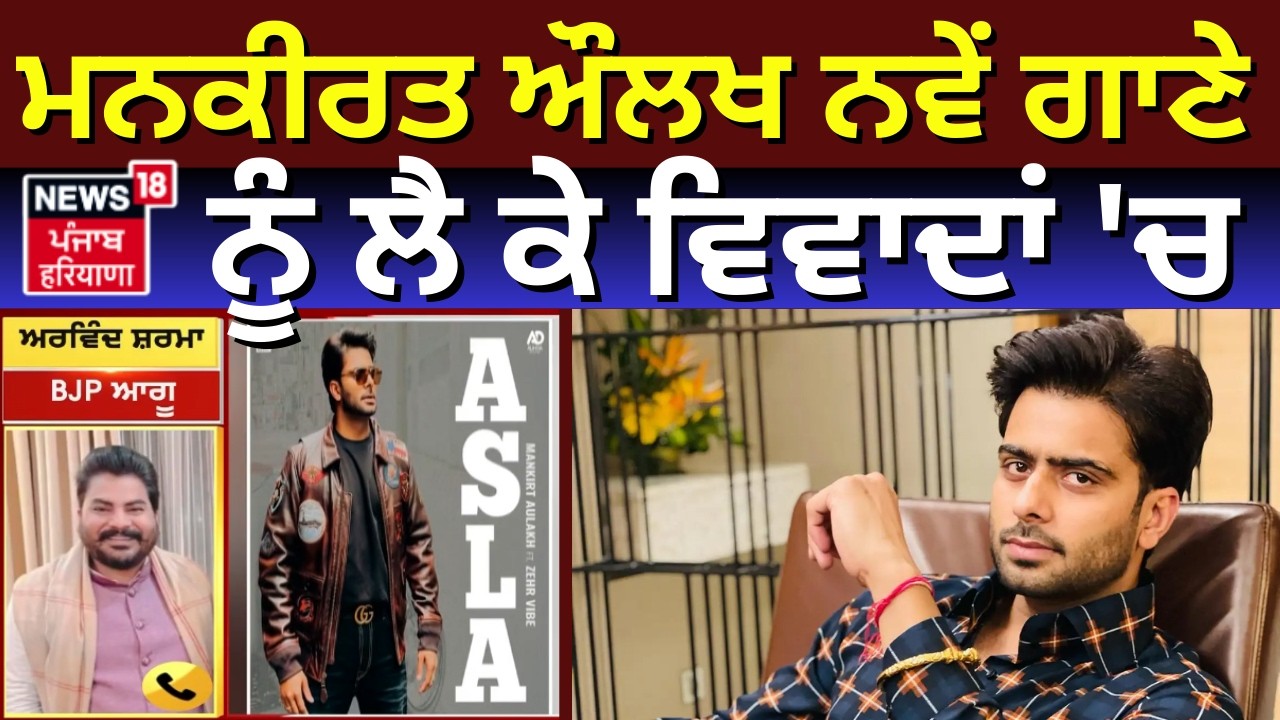 Mankirat Aulakh Controversy | ਮਨਕੀਰਤ ਔਲਖ ਨਵੇਂ ਗਾਣੇ ਨੂੰ ਲੈ ਕੇ ਵਿਵਾਦਾਂ 'ਚ , DGP ਨੂੰ ਸ਼ਿਕਾਇਤ | News18