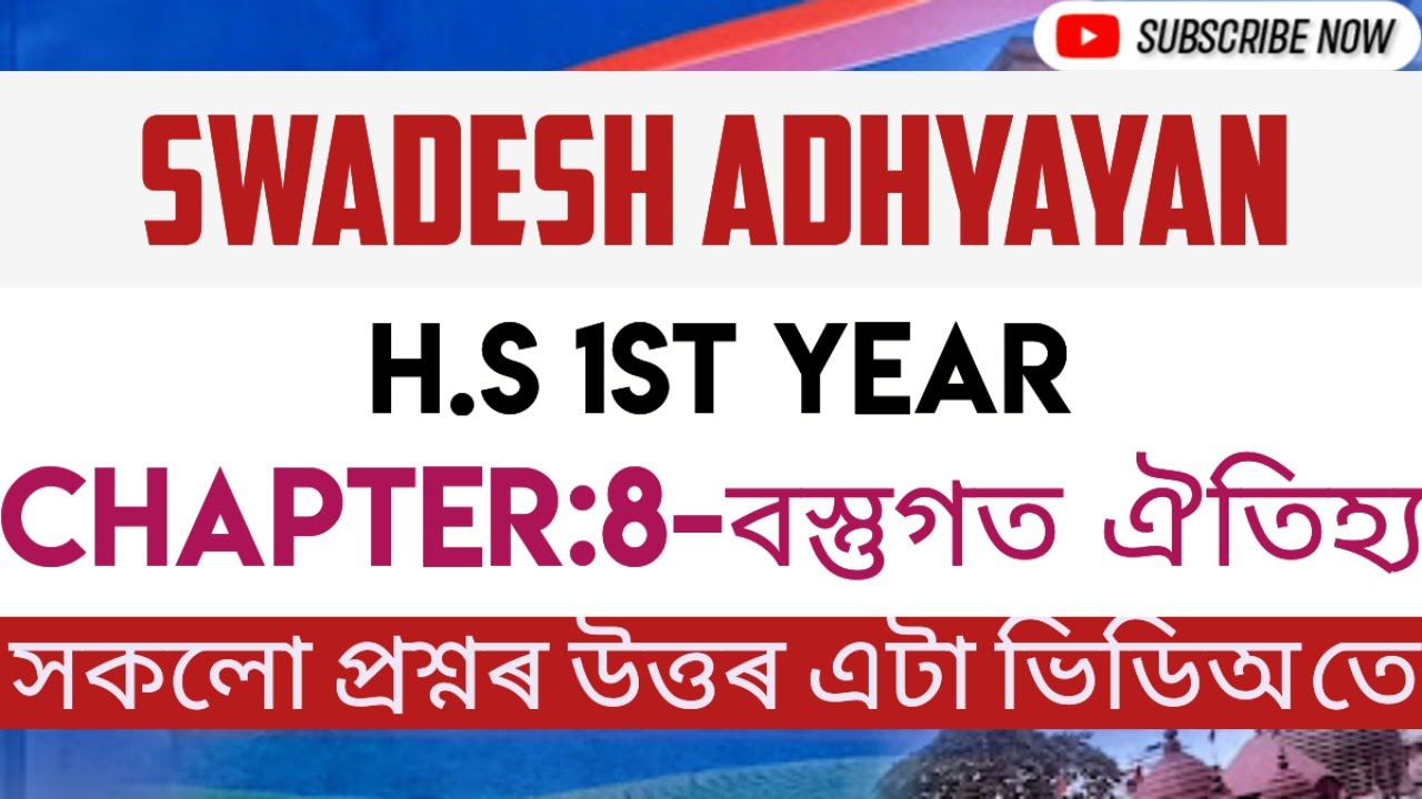 Swadesh Adhyayan॥Class 11॥ Chapter 8: বস্তুগত ঐতিহ‍্য