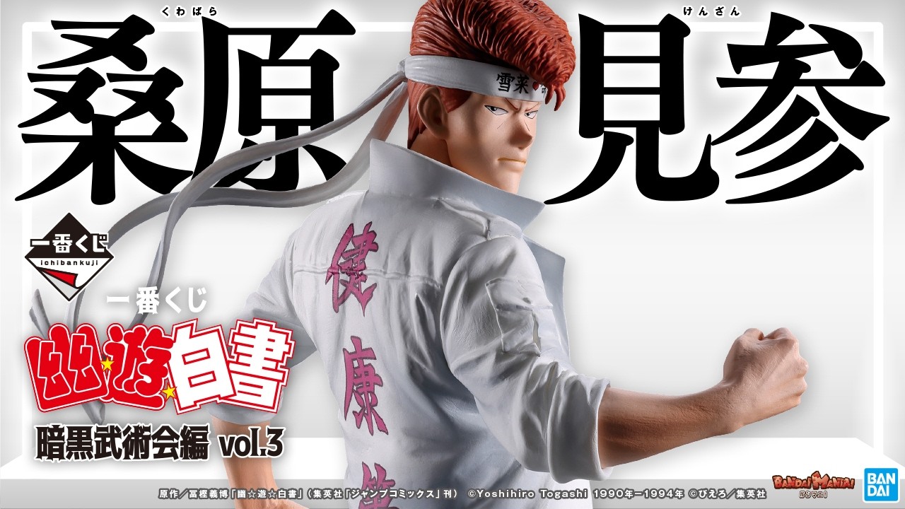 フィギュア盛りだくさん!!「一番くじ 幽☆遊☆白書 暗黒武術会編 vol.3」のラインナップを紹介!!ついに桑原和真がMASTERLISEで初立体化!【バンマニ!】【BANDAI SPIRITS公式】