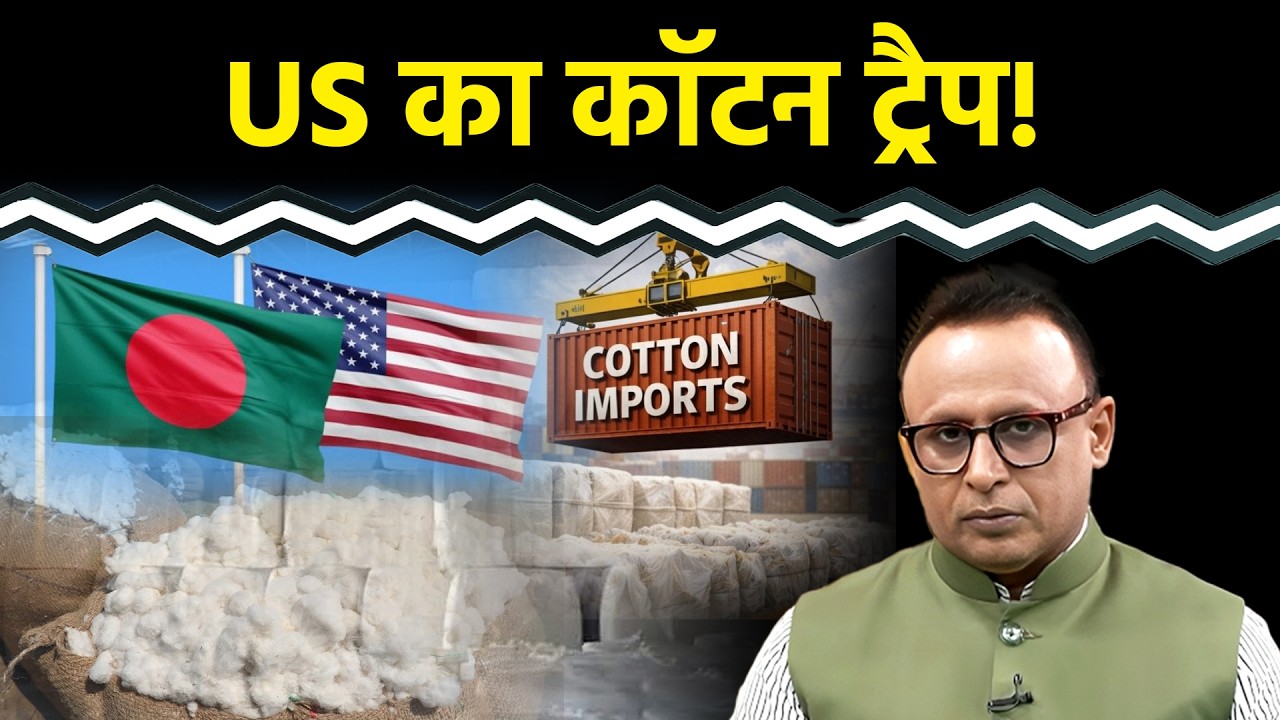 US-बांग्लादेश डील ने कैसे बढ़ाई भारत की टेंशन? Watch with Anshuman Tiwari