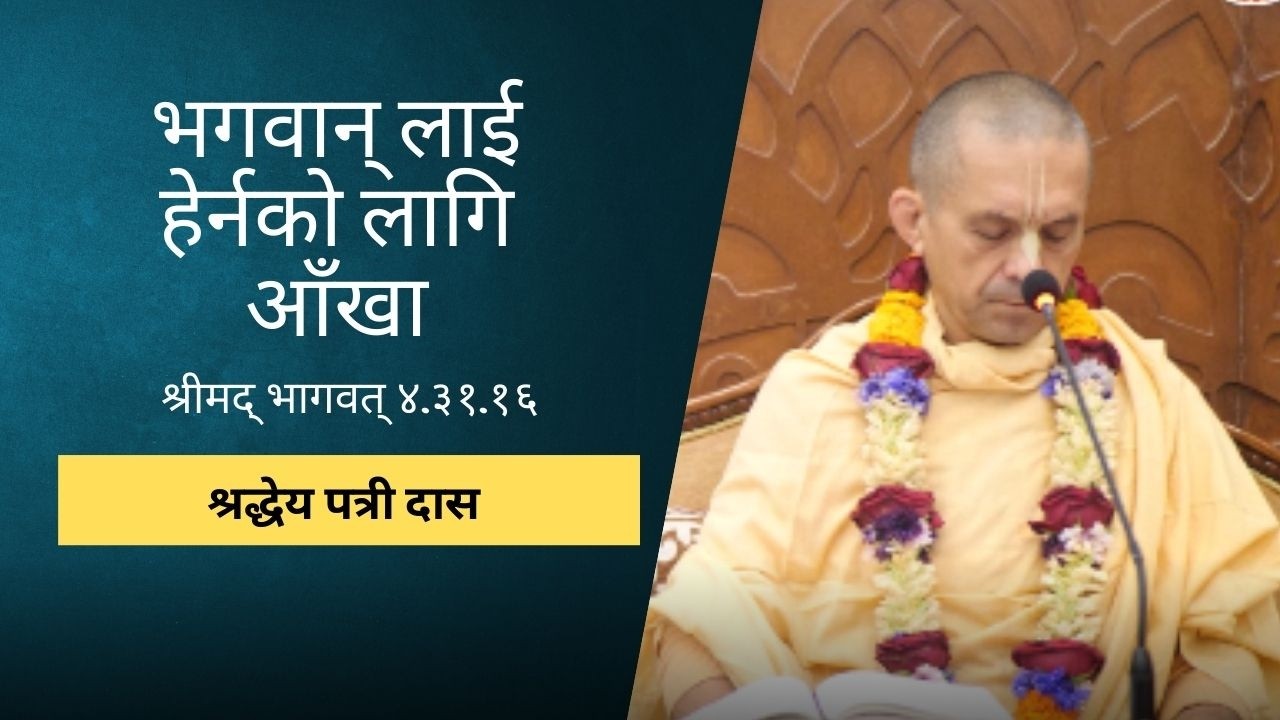 भगवान् लाई हेर्नको लागि आँखा | HG Patri Das | SB 4.31.16