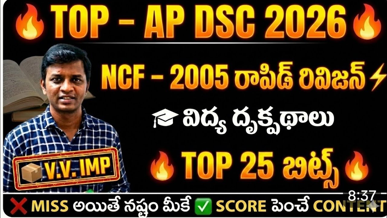 NCF–2005 RAPID REVISION IN TELUGU 🔥 | AP DSC 2026 | VVV IMP BITS|TOP 25 MCQ'S|BIOLOGY PANTHULU AI 