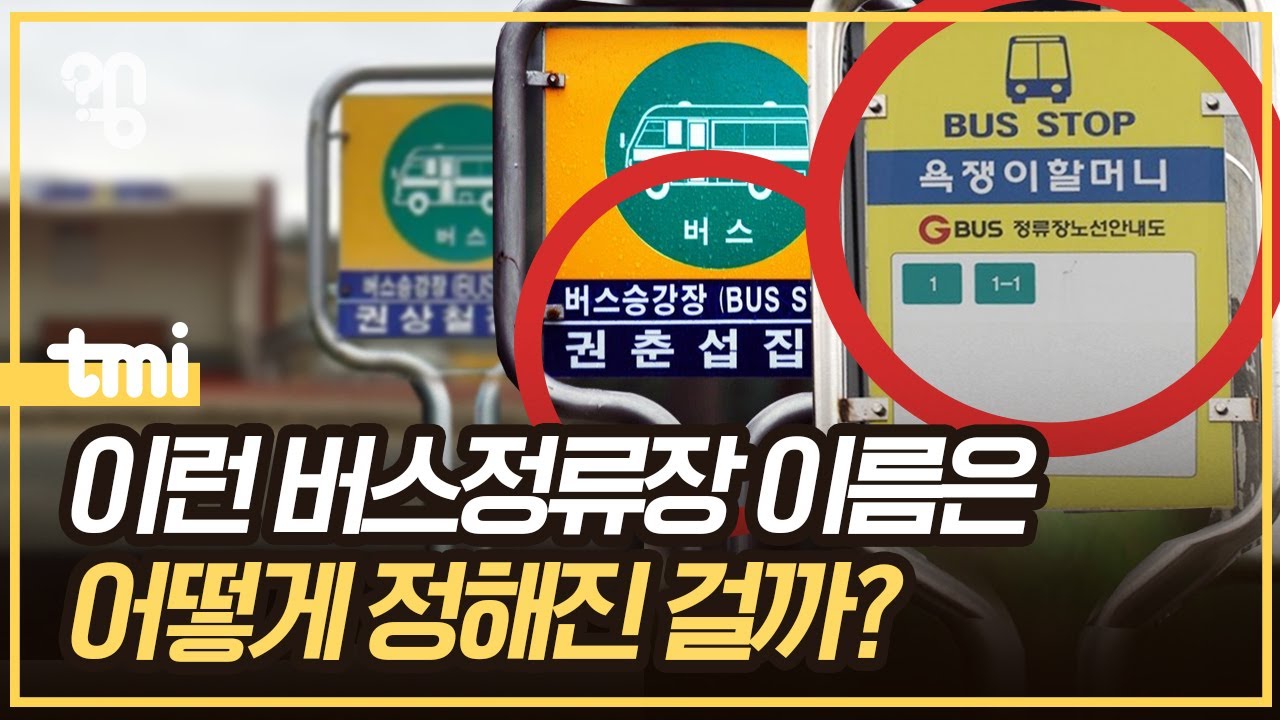 이상한 버스 정류장 이름들은 어떻게 정해졌을까?