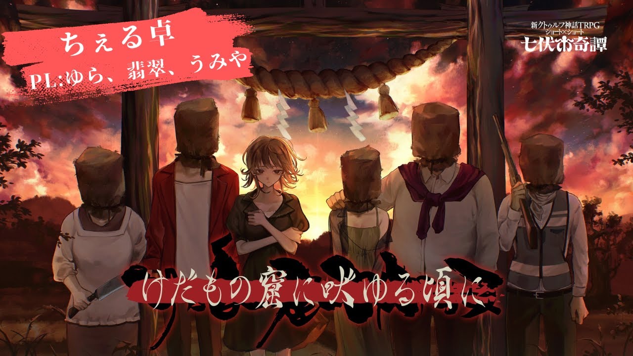 【ちぇる卓】クトゥルフ神話TRPG『けだもの窟に吠ゆる頃に』【PL：ゆら、翡翠、うみや】