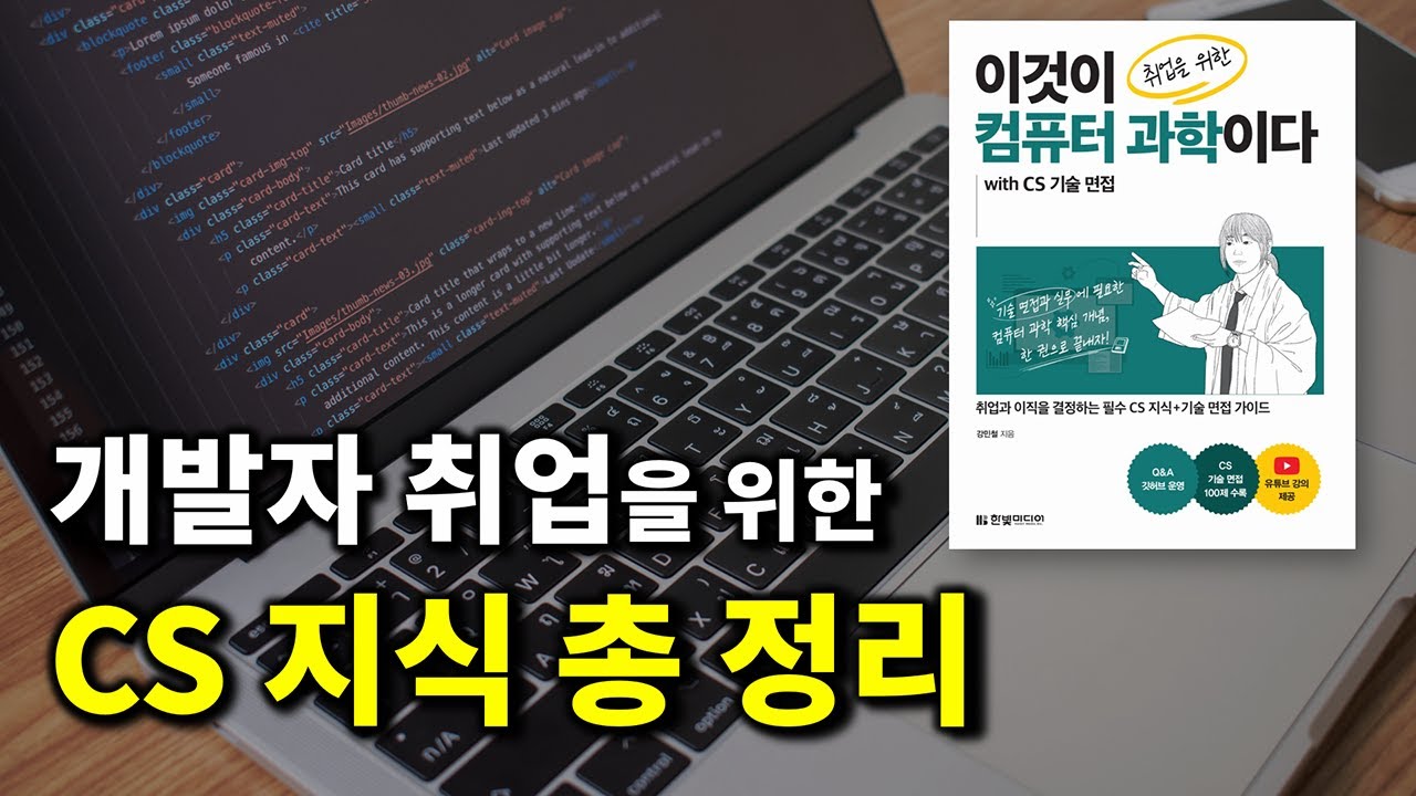 개발자로 취업하려면 꼭 알아야 할 기술 면접 CS 지식 총 정리 특강