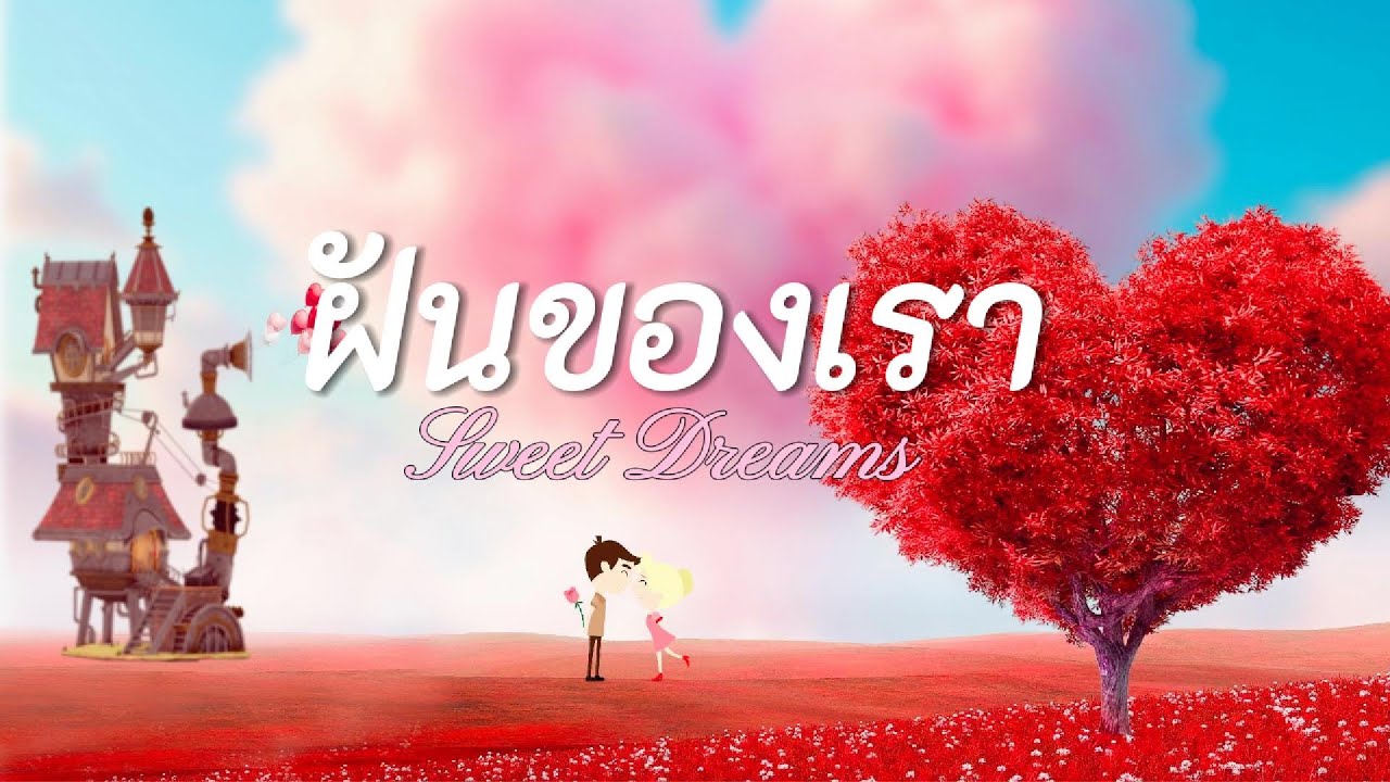 ฝันของเรา (Sweet Dreams) Dainy | 【Audio Lyrics】