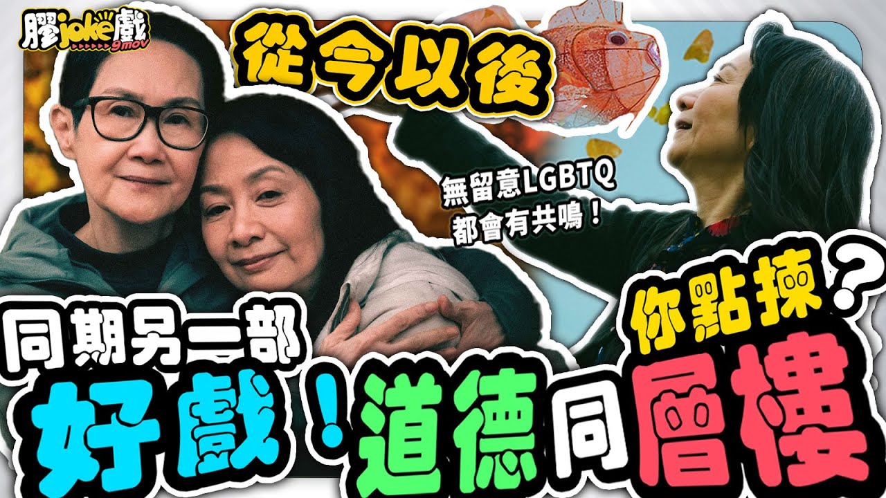 《從今以後》｜上佳之作！揀層樓？定揀感情？｜All Shall Be Well｜#從今以後 #膠影評  #電影膠評