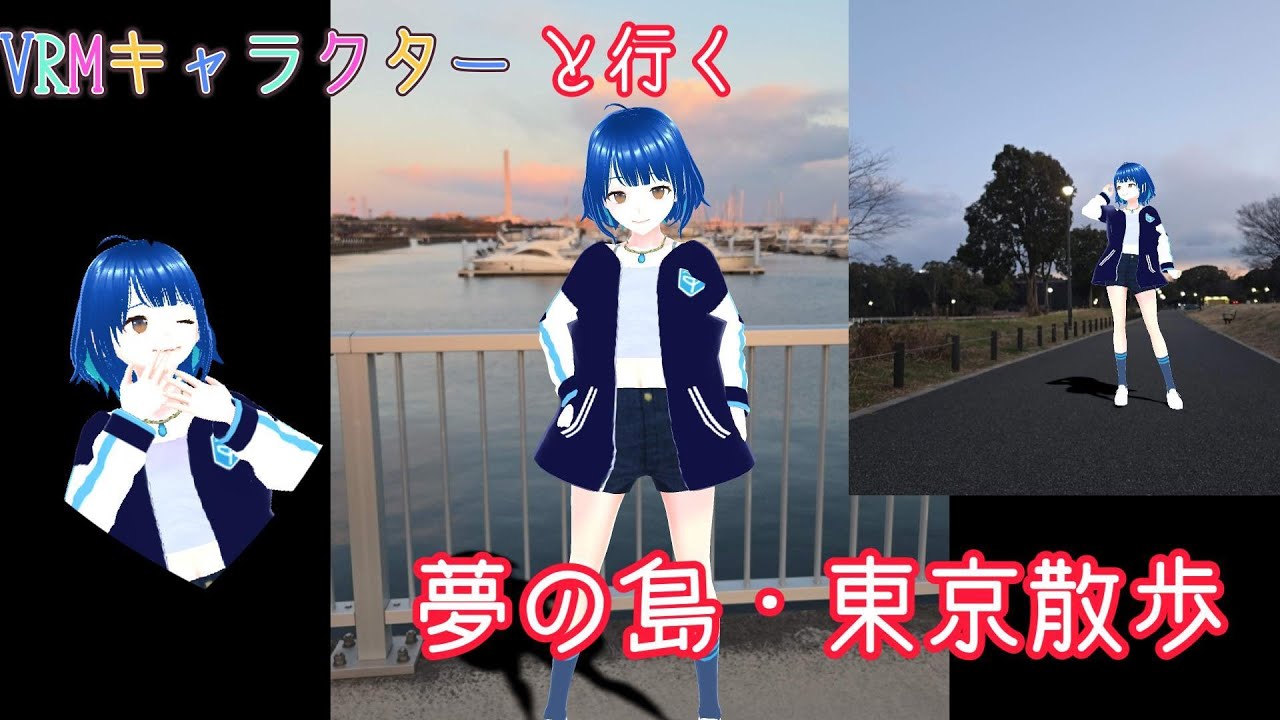 VRMキャラクターと行く、夢の島・東京散歩