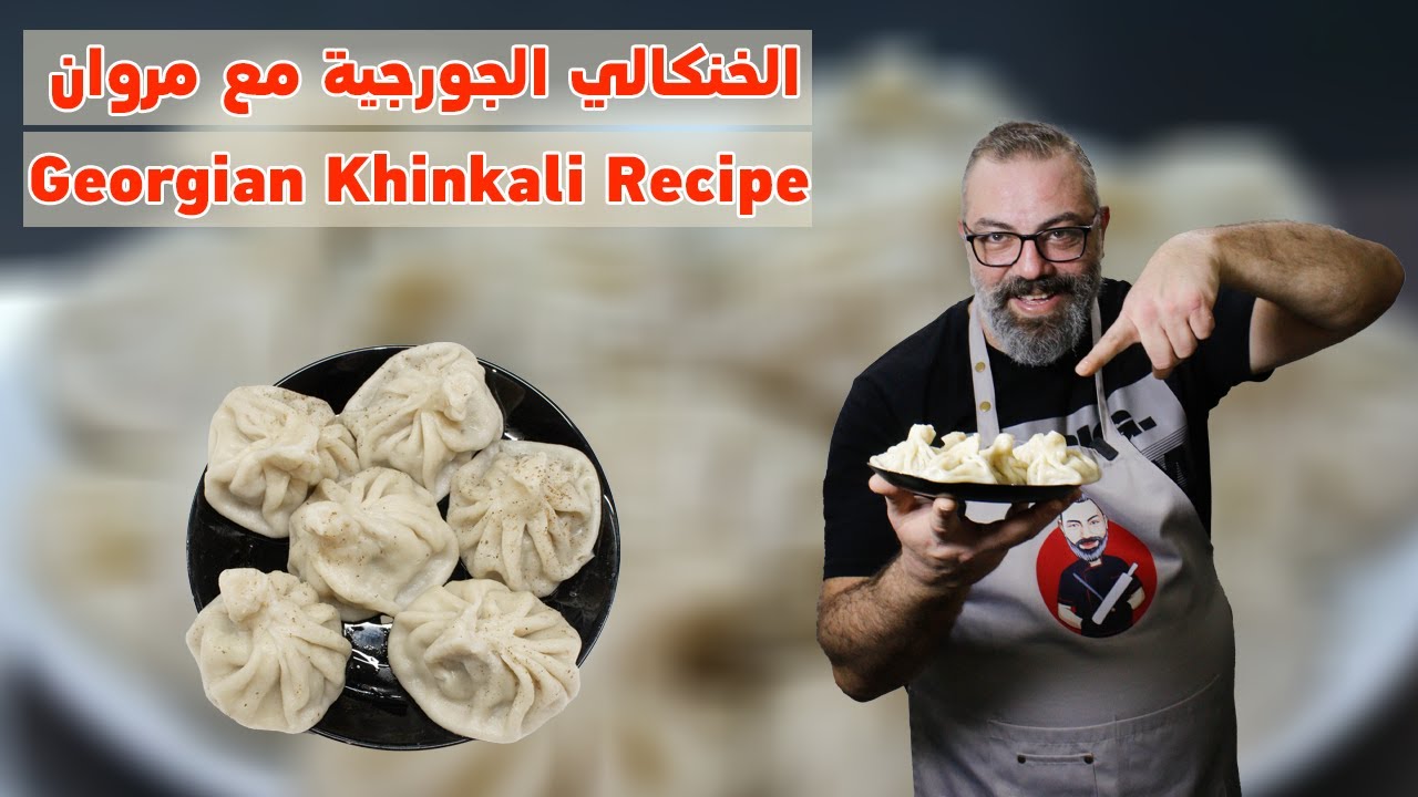 الخنكالي الجورجية الأصلية مع مروان | Georgian Khinkali | Georgian Dumplings