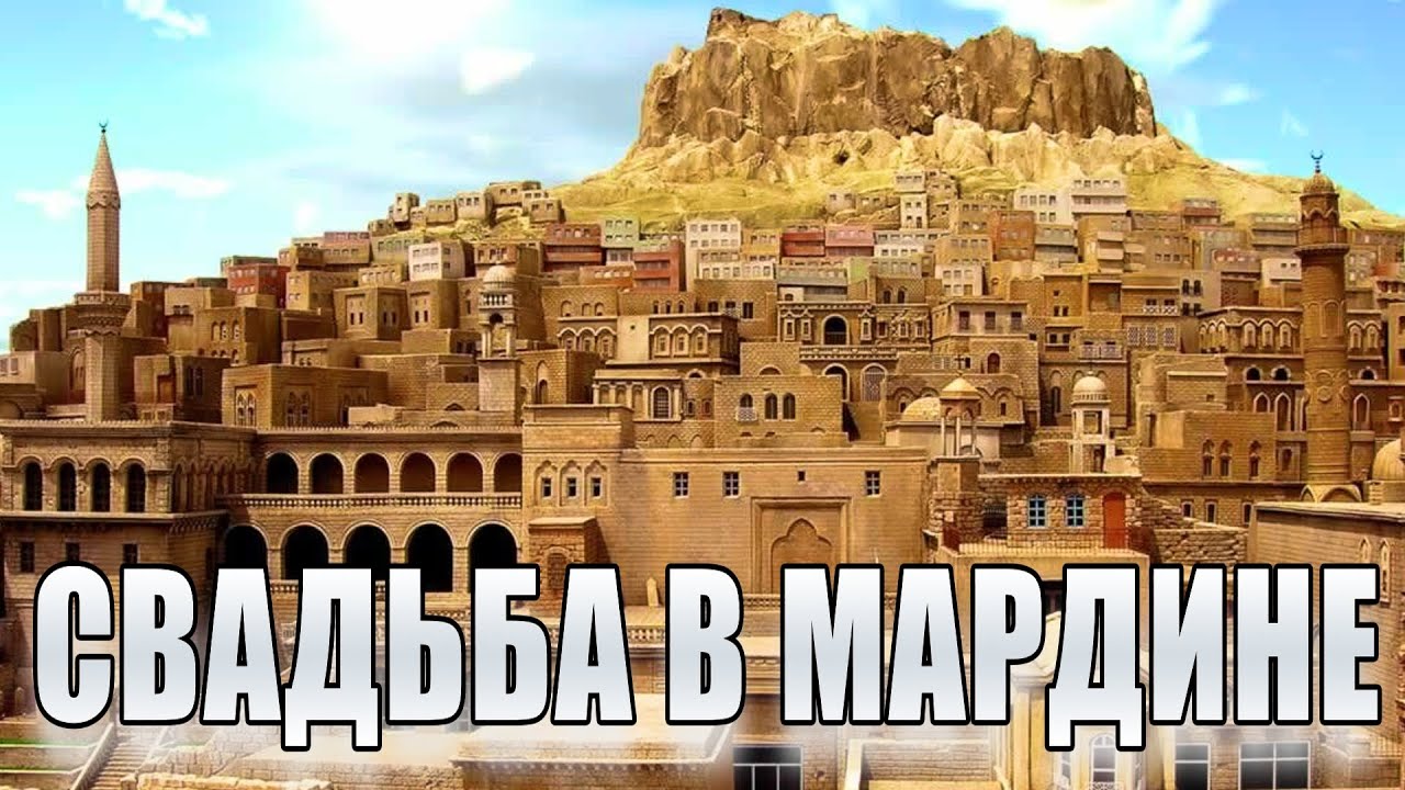 СВАДЬБА И ПУТЕШЕСТВИЕ В МАРДИН / ПОЕЗДКА ПО ТУРЦИИ