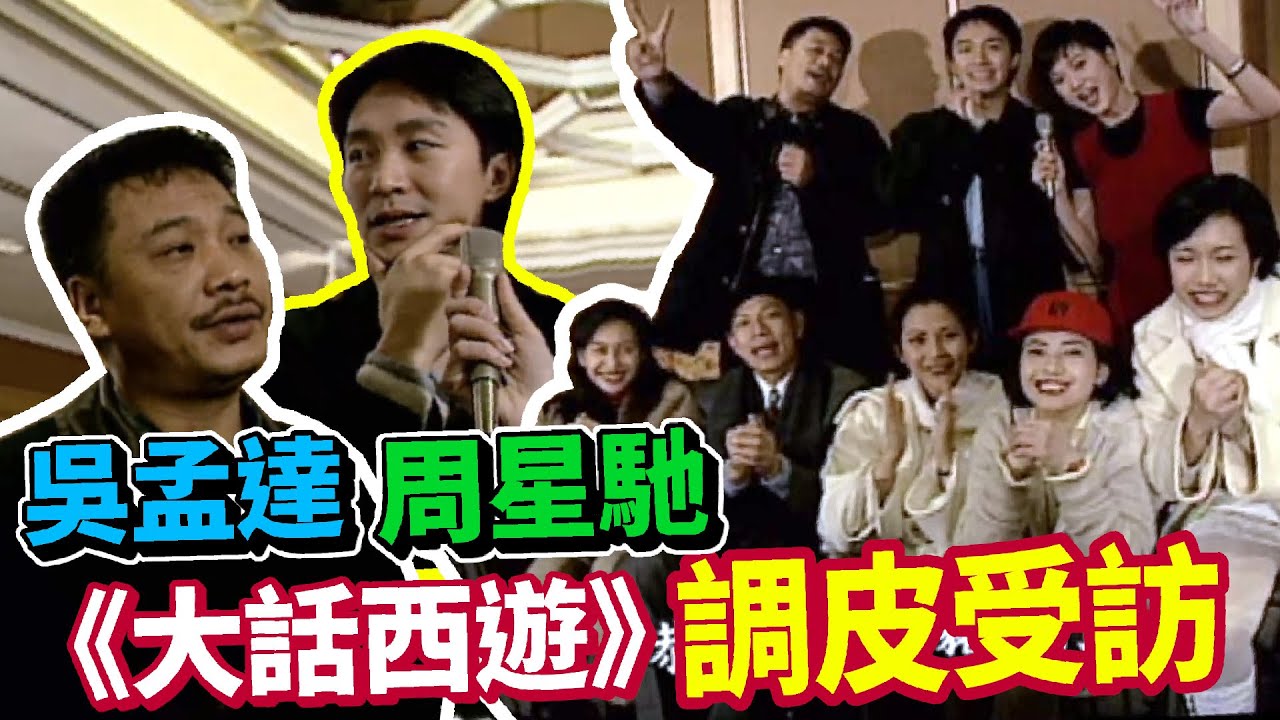 吳孟達 周星馳帶領《大話西遊》演員群調皮受訪【玫瑰之夜】精彩