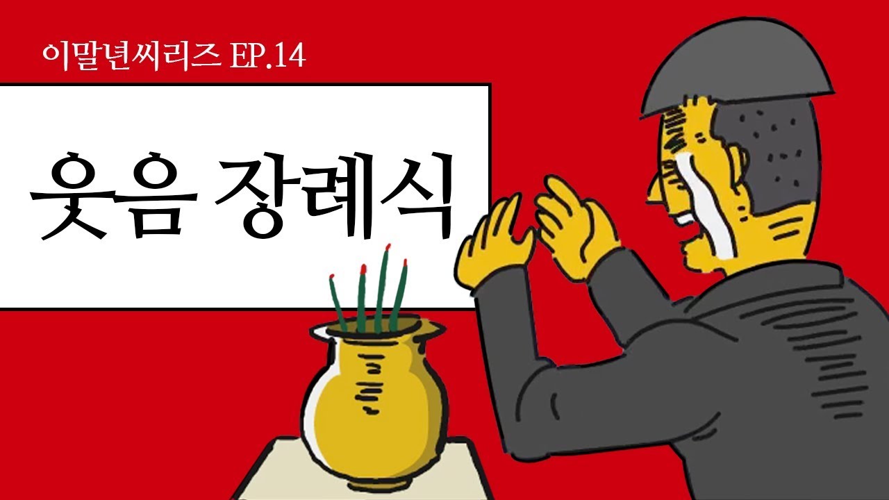 [이말년 씨리즈] Ep. 14 웃음 장례식