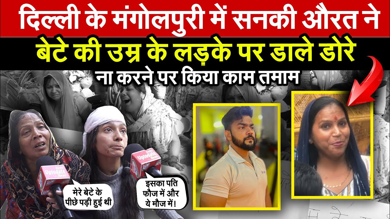 दिल्ली के मंगोलपुरी में सन/की औरत ने | बेटे की उम्र के लड़के पर डाले डोरे ~ Delhi News