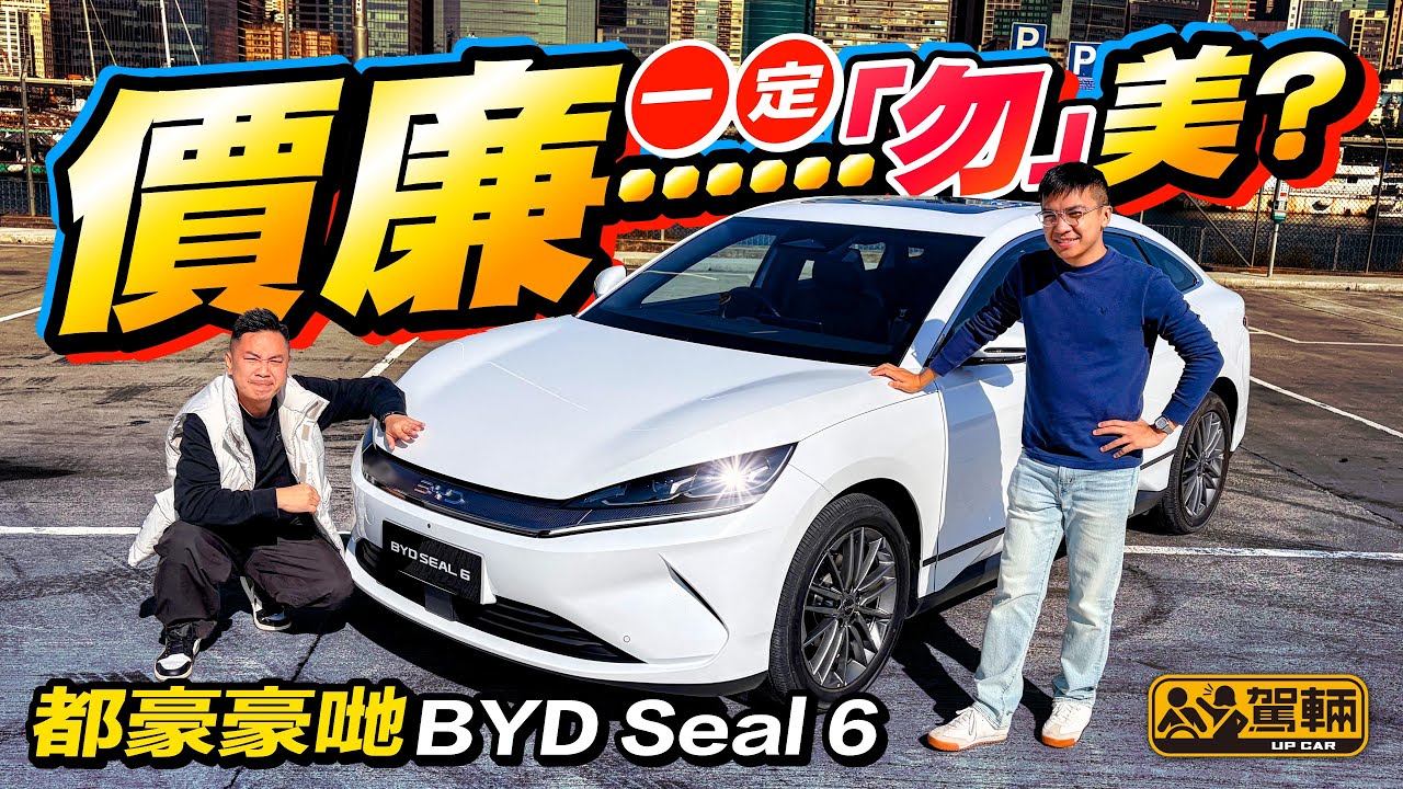 2026「爸爸」新選擇👀⁉️#BYD #Seal6 十五萬幾仲想點呀！AION ES最強對手？低配版完全唔值？平價電動房車 真心唔止斷斤秤 仲稱得上幾高質喎！！（附設中文字幕）#駕輛UpCar