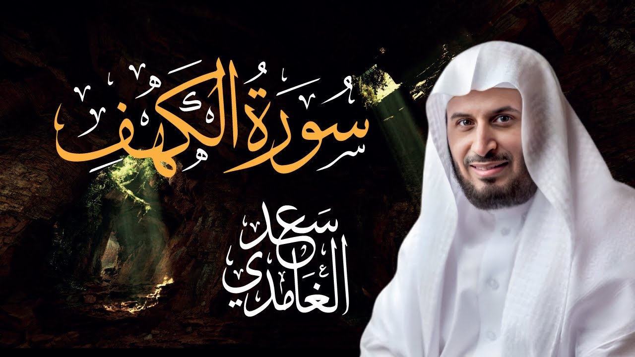 سورة الكهف كاملة بصوت الشيخ سعد الغامدي | تلاوة هادئة تريح القلب 🎧🧡 Surah Al Kahf