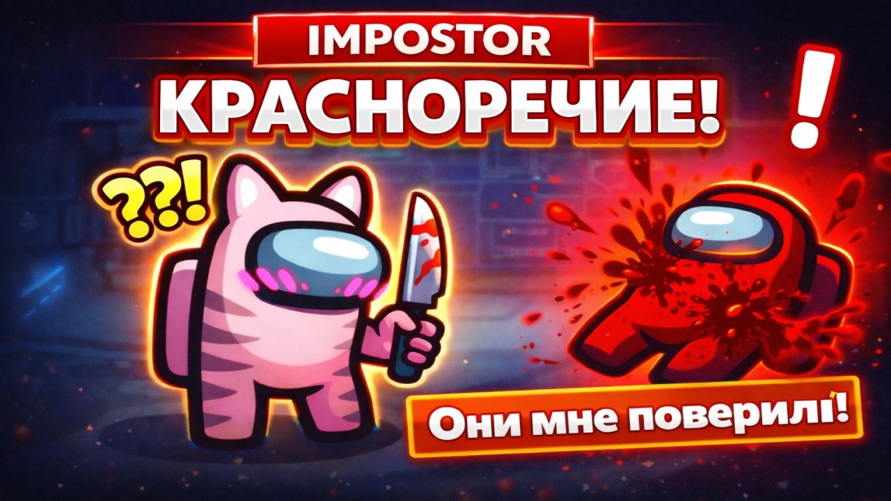 Красноречие! | Among Us