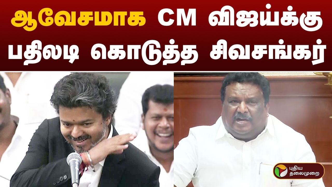 ஆவேசமாக CM விஜய்க்கு பதிலடி கொடுத்த சிவசங்கர்  | CM VIJAY | PTD