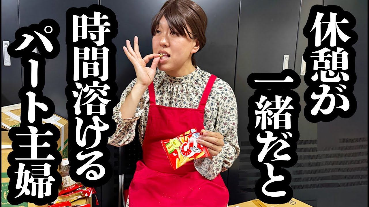 休憩が一緒になると、あっという間に時間が過ぎちゃうパートの主婦さん【ジェラードン】