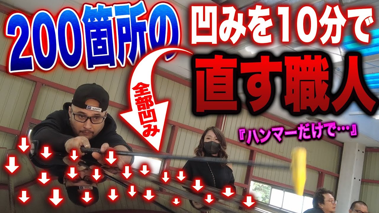【常識崩壊】「200箇所の凹みを10分で!?」部長が目の前で目撃した、ありえない神業。