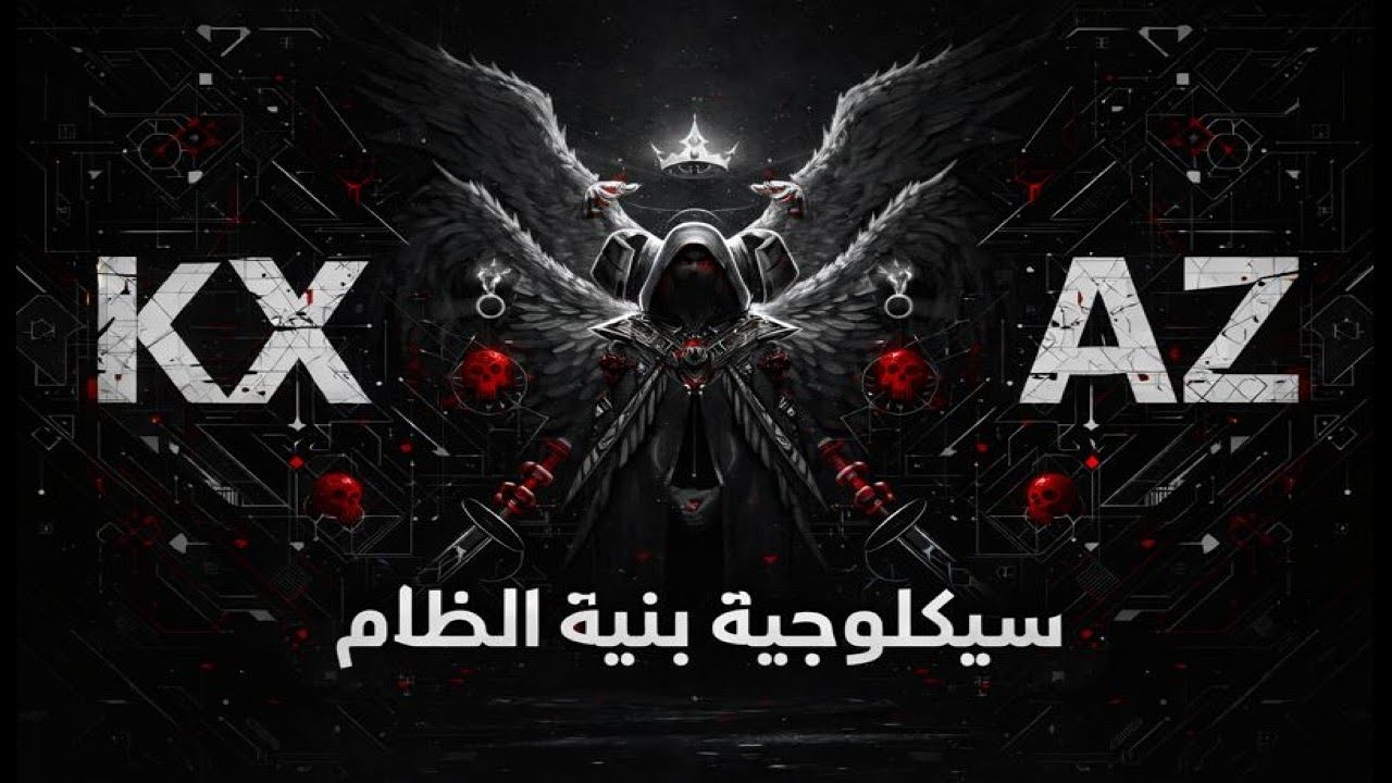 سيكولوجيّة النظرةْ: بنية الظلام | KX