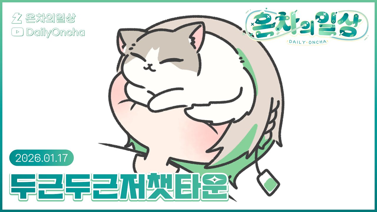 🍵💚두근두근타운 2일차➕마비노기 모바일 에이렐 레이드까지❣️ | 온차 다시보기
