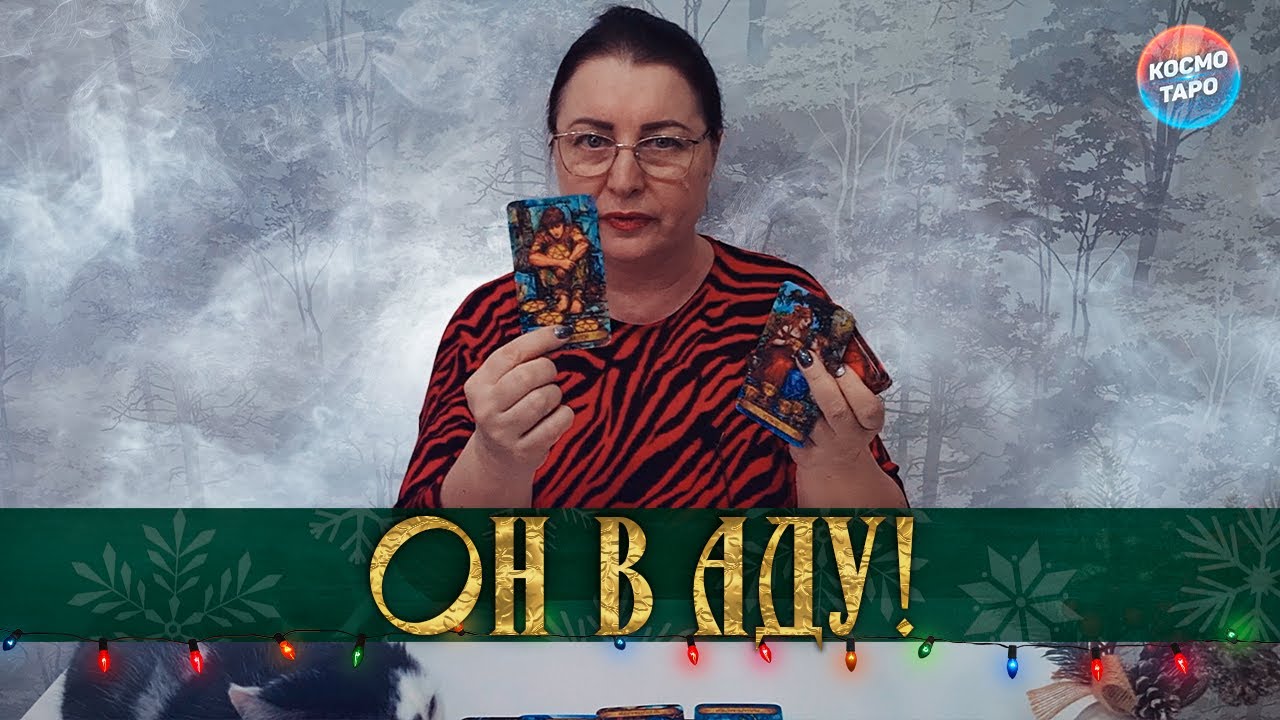 ОН В АДУ! ТЫ СДЕЛАЛА ТО, ЧТО ОН НЕ ОЖИДАЛ?
