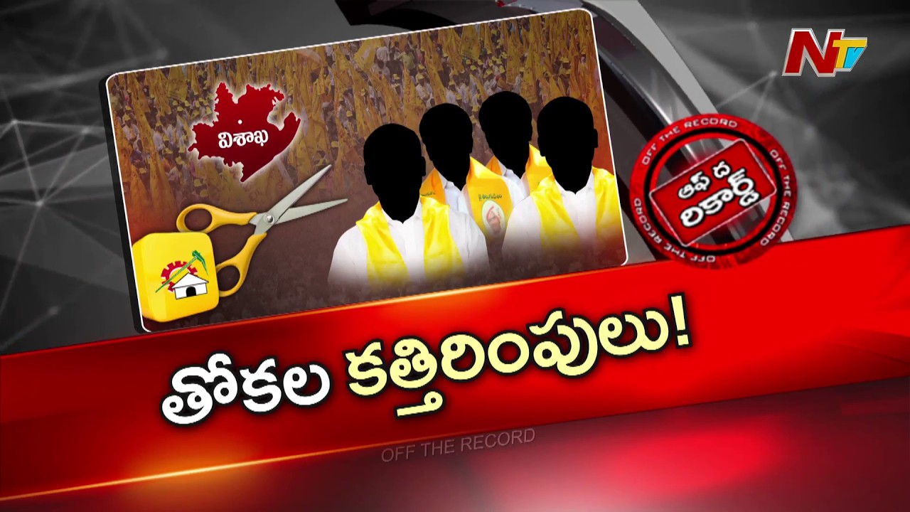 టీడీపీ అధిష్టానం కత్తెరకు సానపెడుతుందా...? | OTR | NTV Telugu