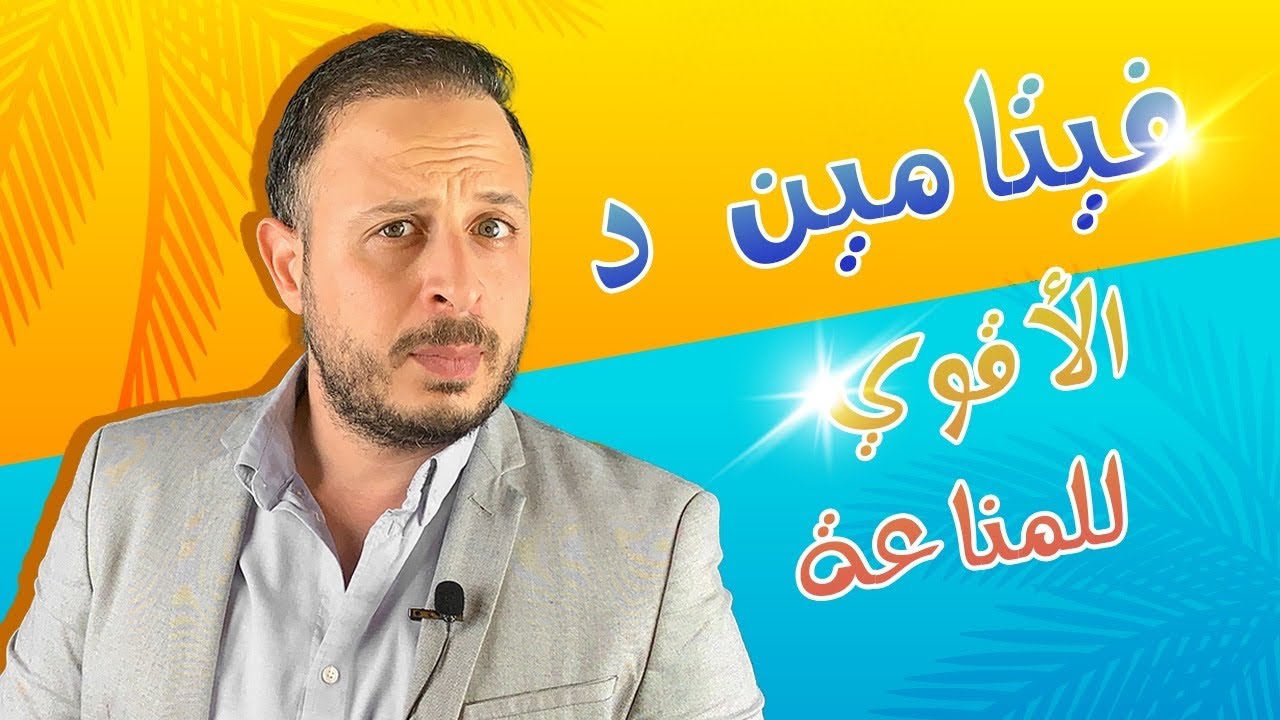 الأفضل للمناعة🛡 بالتجارب والاحصائيات