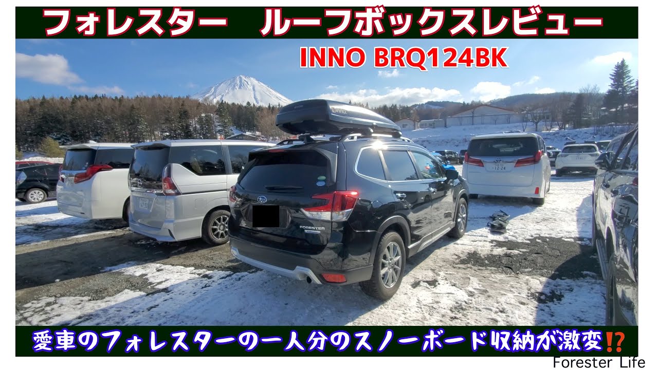 フォレスターレビュー　イノーのルーフボックスBRQ124BKで1人分のスノーボード用の荷物が、フォレスターのラゲッジスペースをどう変えたかを紹介　高速道路走行でルーフボックスの風切り音は気になるか？
