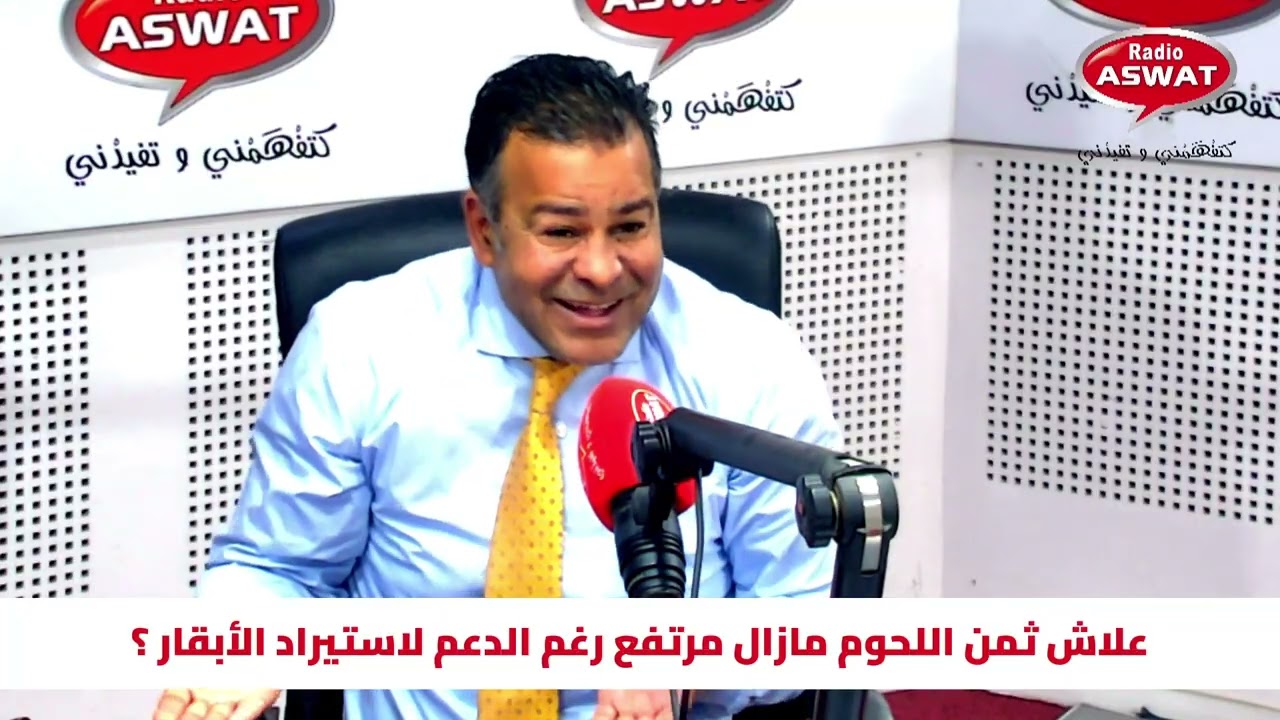 علاش ثمن اللحوم مازال مرتفع رغم الدعم لاستيراد الأبقار ؟