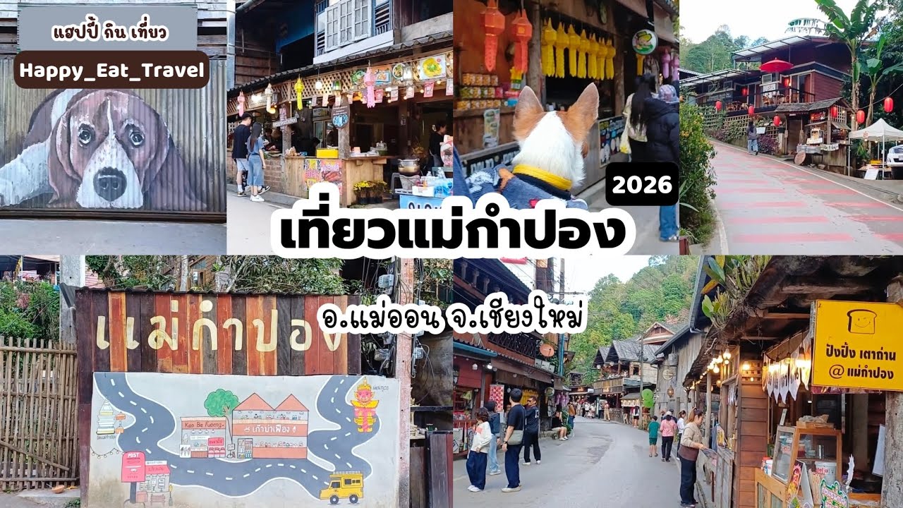 บ้านแม่กำปอง จ.เชียงใหม่(ปี2569)🏘|EP.195หมู่บ้านกลางหุบเขา⛰️⛰️#แฮปปี้กินเที่ยว❤️#แม่กำปอง#เชียงใหม่