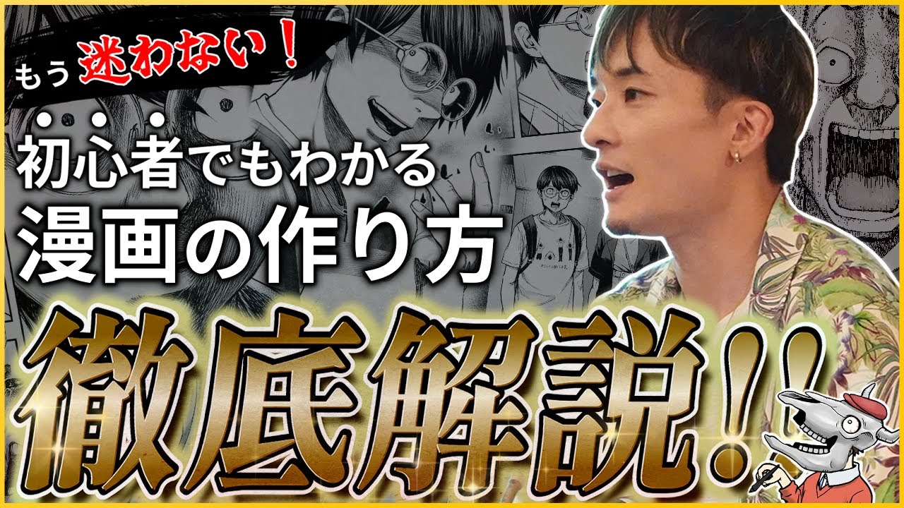 【まずはここから！】漫画初心者でも0から作れる方法をプロが全力解説 !!「魅力的なキャラクターの作り方」（講演会）