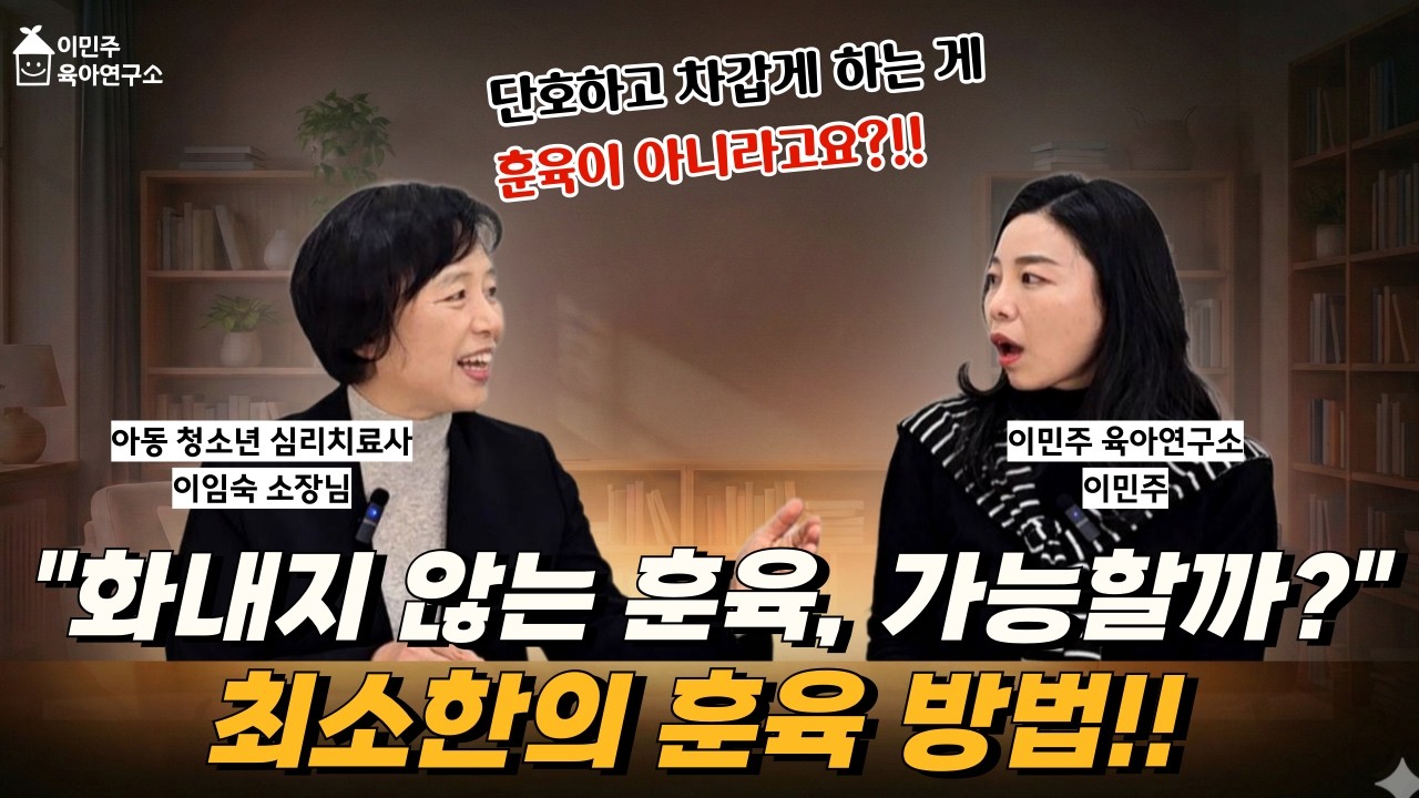 🤬화내지 않고도 아이를 멈추는 법, 부모의 에너지를 아끼는 '최소한의 훈육' 방법! 이임숙 소장이 알려드립니다. [이민주육아연구소]