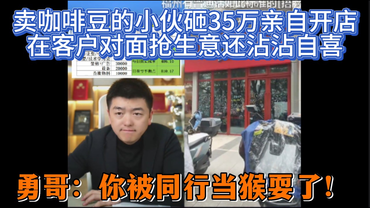 卖咖啡豆的小伙砸35万亲自开店，在客户对面抢生意还沾沾自喜，勇哥：你被同行当猴耍了！