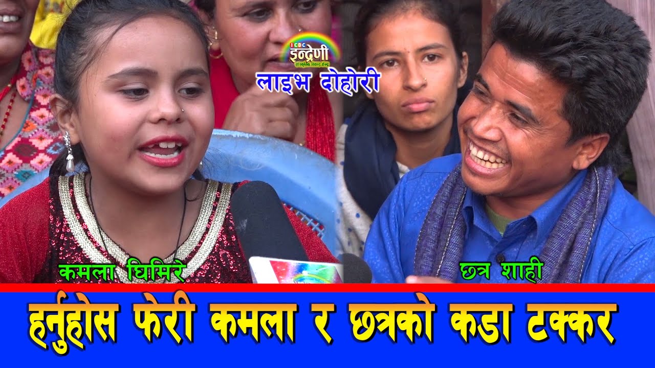 कमलाले छत्र शाहीलाई बामपुड्के भनेपछी छत्र किन चुप लागे ? हर्नुहोस यस्तो छ रहस्य । ०७६-०९-०५।।HD