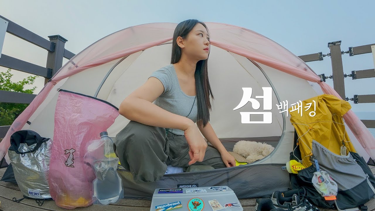 섬 한바퀴 트레킹 후 바다로 둘러싸인 시크릿 장소에서 하룻밤 | 배낭 무게 9kg BPL 백패킹 세팅하기