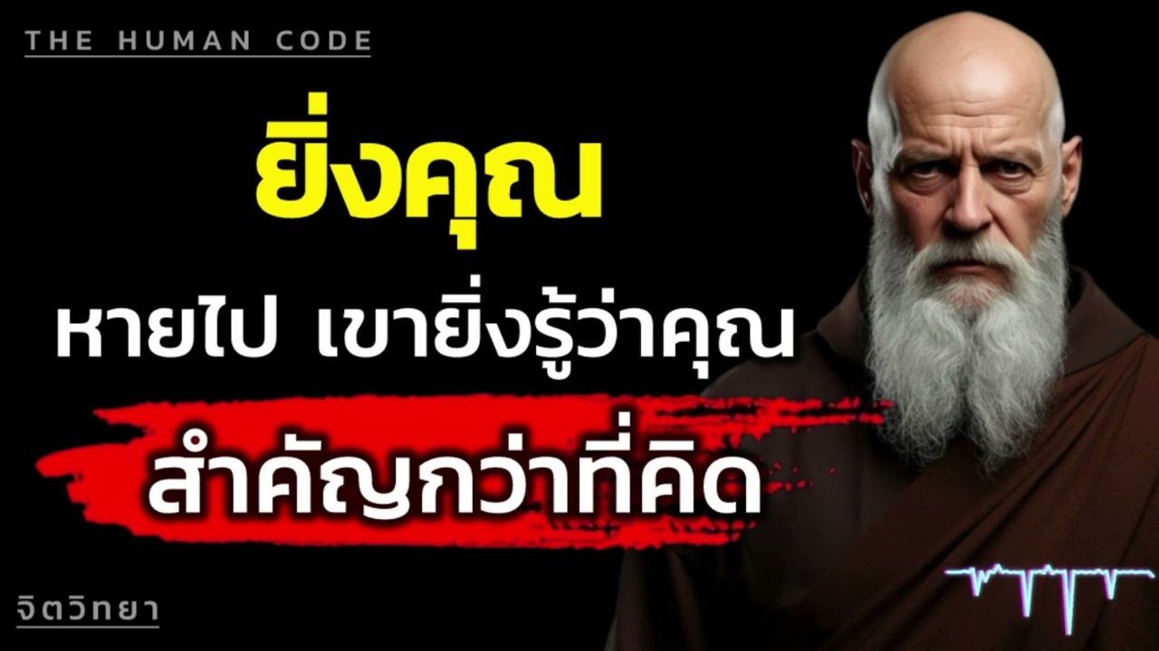 จิตวิทยาความเงียบ เมื่อคุณหยุดให้ความสำคัญ เขาจะเริ่มกลัวเสียคุณเอง | The Human Code
