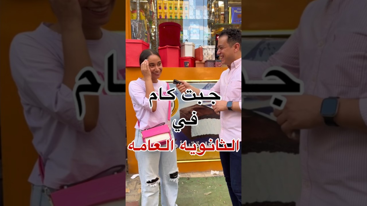 قولنا جبت كام في الثانوية العامه😂✌️