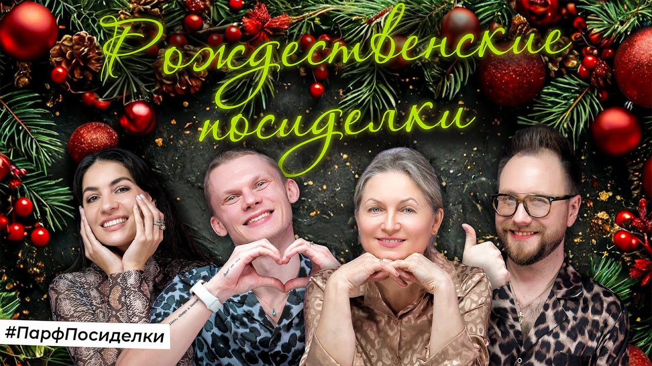 СЕМЕЙНЫЕ ПАРФПОСИДЕЛКИ | Парфпосиделки на Духи.рф