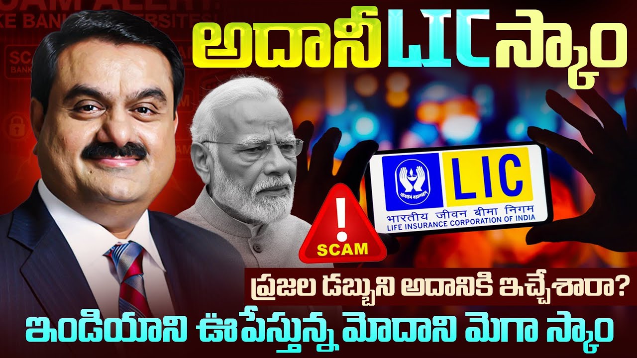 భారత ప్రజల LIC డబ్బుతో అదానీ ఏంచేసాడు? LIC Money Used to Save Adani? Truth Behind the Adani&ndash;LIC Scam