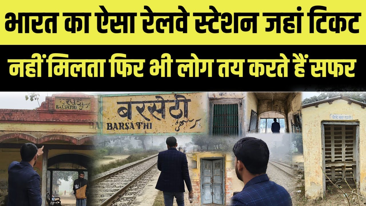भारत का ऐसा रेलवे स्टेशन जहां लोग बिना टिकट करते हैं सफर । railway station । india। barsethi ।