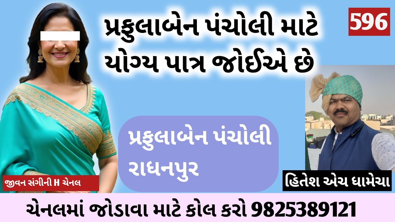 પ્રફુલાબેન પંચોલી માટે યોગ્ય પાત્ર જોઈએ છે/જીવન સંગીની H/લગ્ન_બ્યુરો/હિતેશ એચ ધામેચા