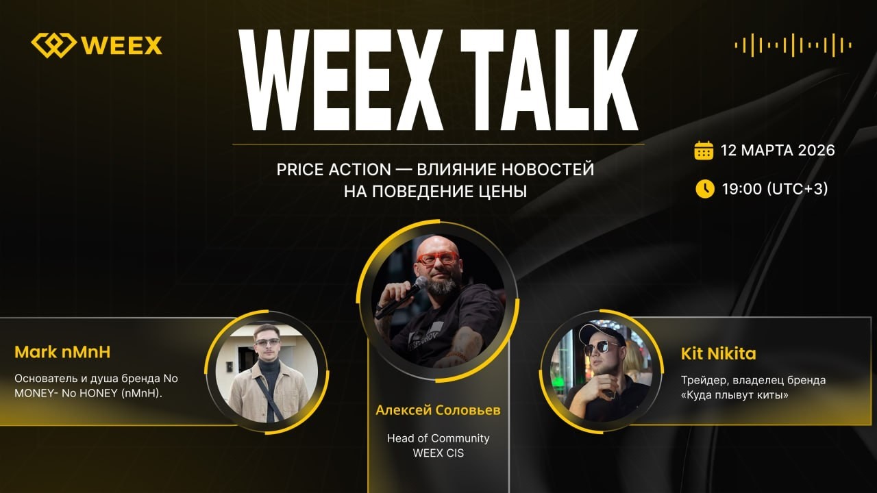 🎙️ WEEX Talk с Mark nMnH и Kit Nikita | 12.03.2026