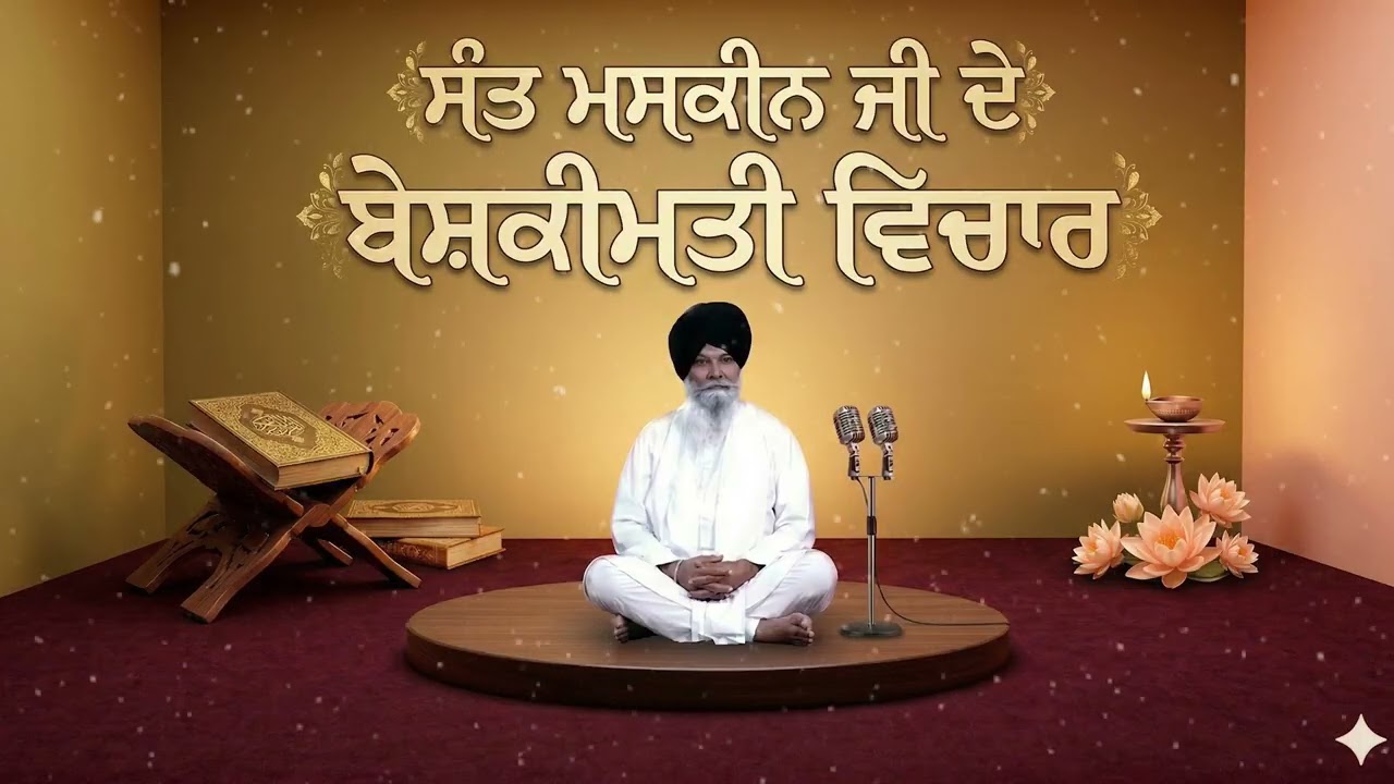 ਮਸਕੀਨ ਜੀ ਦੇ ਬੇਸ਼ਕੀਮਤੀ ਵਿਚਾਰ | ਗਿਆਨੀ ਸੰਤ ਸਿੰਘ ਜੀ ਮਸਕੀਨ | Maskeen Ji De Beshkeemti Vichar