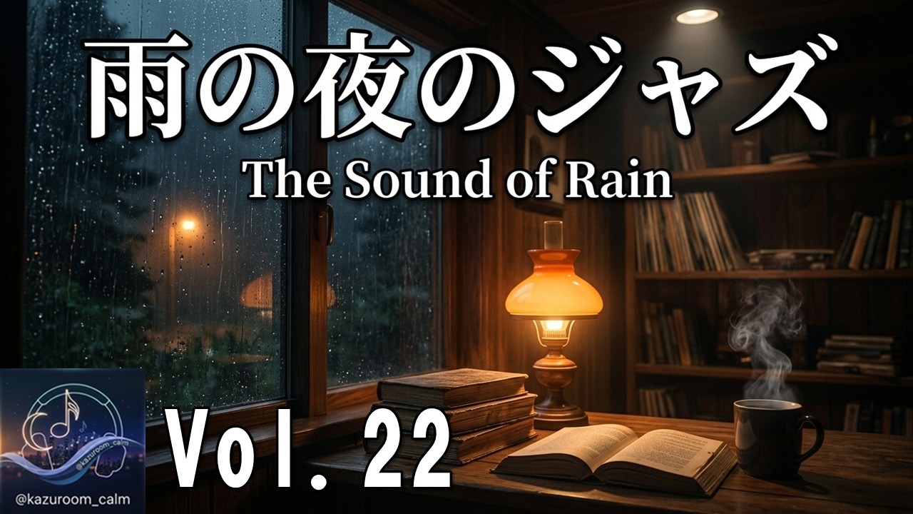 【雨の夜のジャズ｜KAZUROOM Calm Vol.22】窓を叩く雨音と、静謐（せいひつ）なピアノ・トリオ｜Vol.22 - Relaxing Jazz & Midnight Blue -